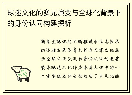 球迷文化的多元演变与全球化背景下的身份认同构建探析