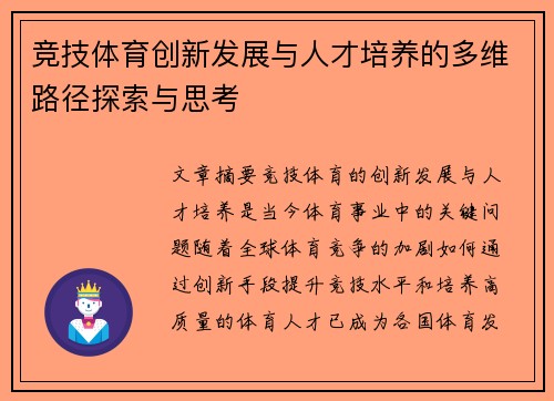 竞技体育创新发展与人才培养的多维路径探索与思考