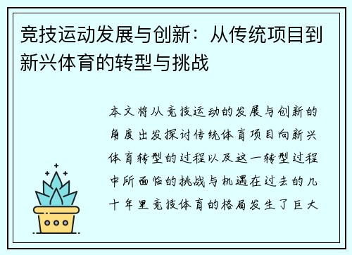 竞技运动发展与创新：从传统项目到新兴体育的转型与挑战