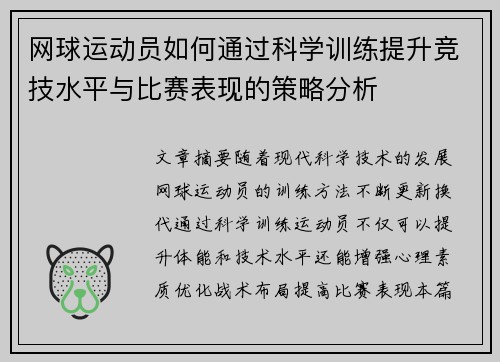 网球运动员如何通过科学训练提升竞技水平与比赛表现的策略分析