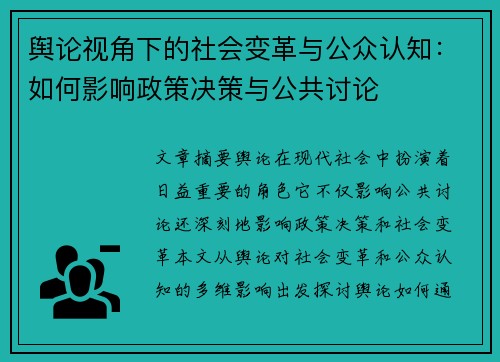 舆论视角下的社会变革与公众认知：如何影响政策决策与公共讨论