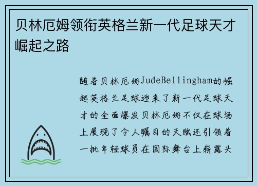 贝林厄姆领衔英格兰新一代足球天才崛起之路