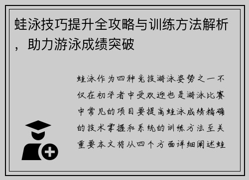 蛙泳技巧提升全攻略与训练方法解析，助力游泳成绩突破