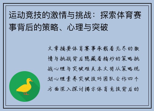 运动竞技的激情与挑战：探索体育赛事背后的策略、心理与突破