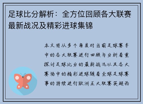 足球比分解析：全方位回顾各大联赛最新战况及精彩进球集锦