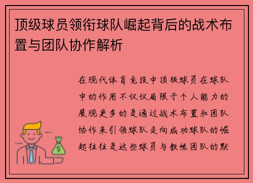 顶级球员领衔球队崛起背后的战术布置与团队协作解析