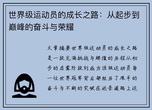世界级运动员的成长之路：从起步到巅峰的奋斗与荣耀
