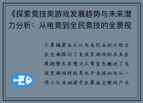 《探索竞技类游戏发展趋势与未来潜力分析：从电竞到全民竞技的全景视角》