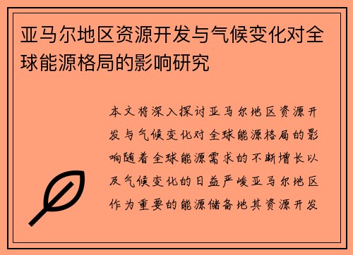 亚马尔地区资源开发与气候变化对全球能源格局的影响研究