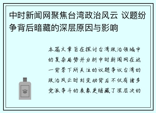 中时新闻网聚焦台湾政治风云 议题纷争背后暗藏的深层原因与影响