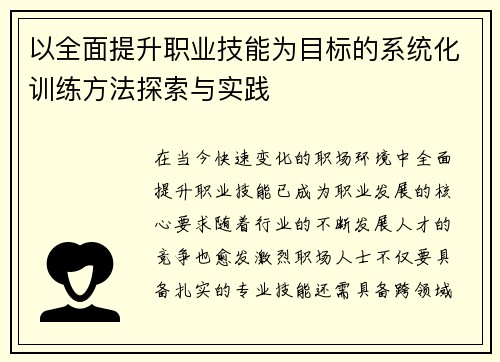 以全面提升职业技能为目标的系统化训练方法探索与实践