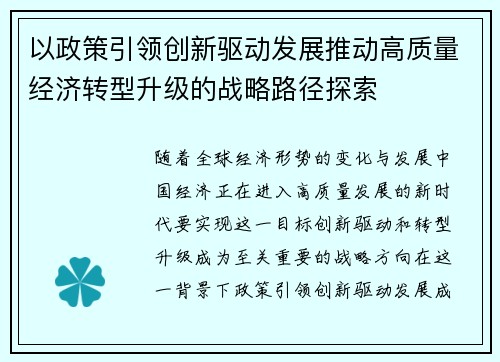 以政策引领创新驱动发展推动高质量经济转型升级的战略路径探索