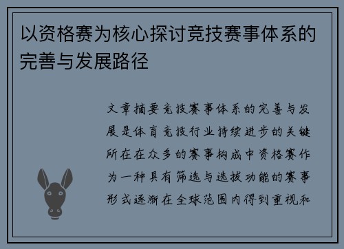 以资格赛为核心探讨竞技赛事体系的完善与发展路径