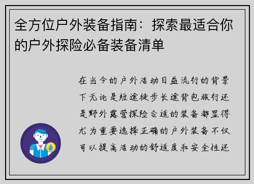 全方位户外装备指南：探索最适合你的户外探险必备装备清单