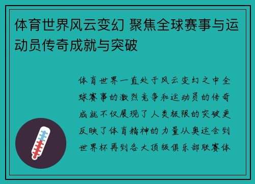 体育世界风云变幻 聚焦全球赛事与运动员传奇成就与突破