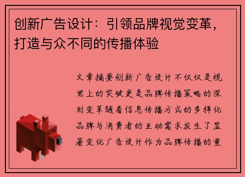 创新广告设计：引领品牌视觉变革，打造与众不同的传播体验