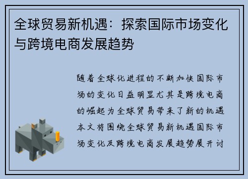 全球贸易新机遇：探索国际市场变化与跨境电商发展趋势