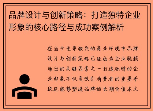 品牌设计与创新策略：打造独特企业形象的核心路径与成功案例解析