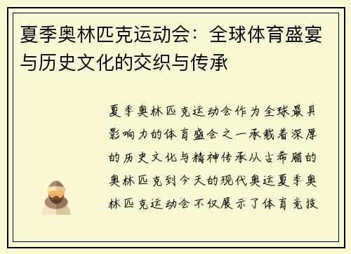 夏季奥林匹克运动会：全球体育盛宴与历史文化的交织与传承