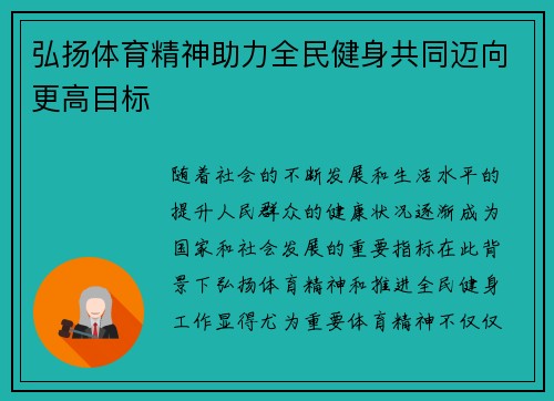 弘扬体育精神助力全民健身共同迈向更高目标