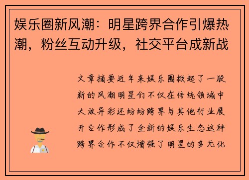 娱乐圈新风潮：明星跨界合作引爆热潮，粉丝互动升级，社交平台成新战场