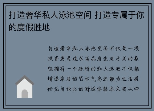打造奢华私人泳池空间 打造专属于你的度假胜地