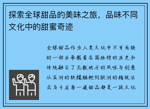 探索全球甜品的美味之旅，品味不同文化中的甜蜜奇迹