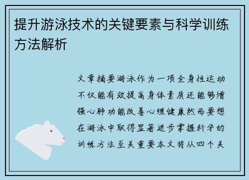 提升游泳技术的关键要素与科学训练方法解析