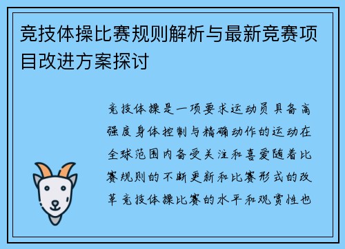 竞技体操比赛规则解析与最新竞赛项目改进方案探讨