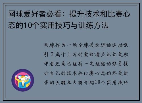 网球爱好者必看:提升技术和比赛心态的10个实用技巧与训练方法