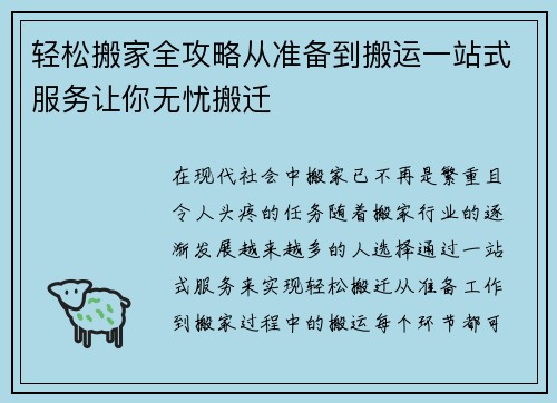 轻松搬家全攻略从准备到搬运一站式服务让你无忧搬迁 轻松搬家全攻略从准备到搬运一站式服务让你无忧搬迁