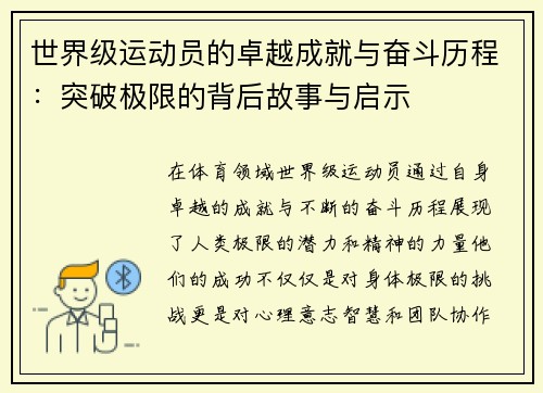 世界级运动员的卓越成就与奋斗历程:突破极限的背后故事与启示 世界级运动员的卓越成就与奋斗历程:突破极限的背后故事与启示