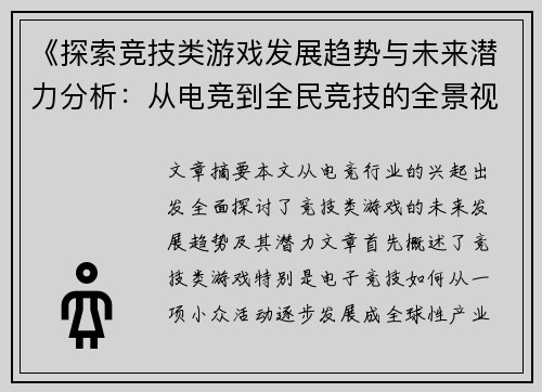 《探索竞技类游戏发展趋势与未来潜力分析:从电竞到全民竞技的全景视角》