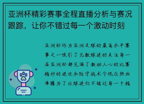 亚洲杯精彩赛事全程直播分析与赛况跟踪,让你不错过每一个激动时刻