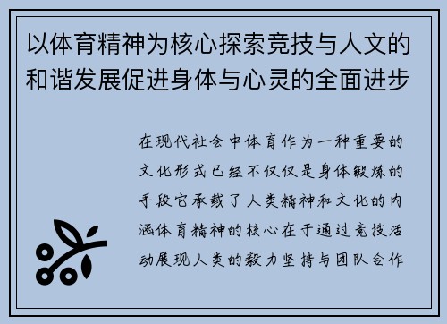 以体育精神为核心探索竞技与人文的和谐发展促进身体与心灵的全面进步