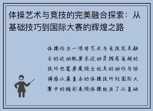 体操艺术与竞技的完美融合探索:从基础技巧到国际大赛的辉煌之路