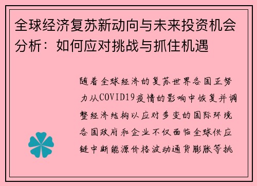 全球经济复苏新动向与未来投资机会分析:如何应对挑战与抓住机遇 全球经济复苏新动向与未来投资机会分析:如何应对挑战与抓住机遇