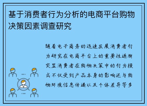 基于消费者行为分析的电商平台购物决策因素调查研究 基于消费者行为分析的电商平台购物决策因素调查研究