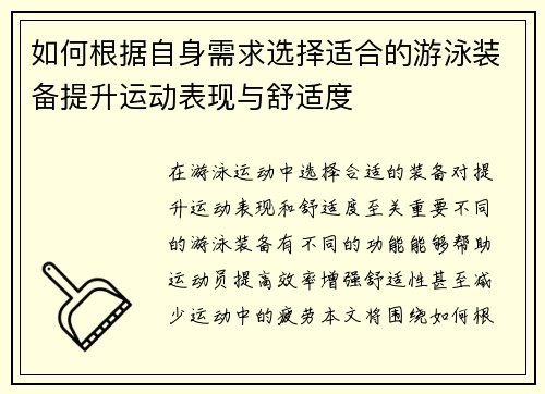 如何根据自身需求选择适合的游泳装备提升运动表现与舒适度 如何根据自身需求选择适合的游泳装备提升运动表现与舒适度