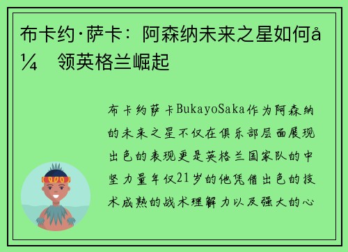 布卡约·萨卡:阿森纳未来之星如何引领英格兰崛起 布卡约·萨卡:阿森纳未来之星如何引领英格兰崛起