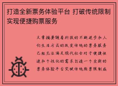 打造全新票务体验平台 打破传统限制实现便捷购票服务