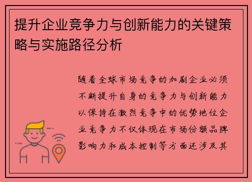 提升企业竞争力与创新能力的关键策略与实施路径分析 提升企业竞争力与创新能力的关键策略与实施路径分析