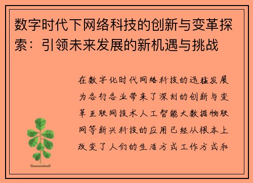 数字时代下网络科技的创新与变革探索：引领未来发展的新机遇与挑战