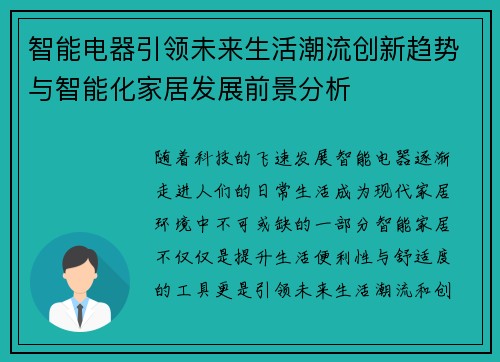 智能电器引领未来生活潮流创新趋势与智能化家居发展前景分析