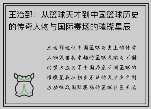 王治郅：从篮球天才到中国篮球历史的传奇人物与国际赛场的璀璨星辰