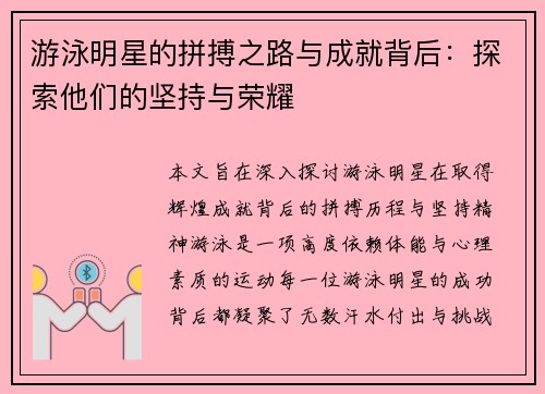 游泳明星的拼搏之路与成就背后：探索他们的坚持与荣耀