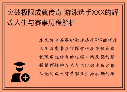 突破极限成就传奇 游泳选手XXX的辉煌人生与赛事历程解析 突破极限成就传奇 游泳选手XXX的辉煌人生与赛事历程解析