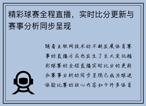 精彩球赛全程直播,实时比分更新与赛事分析同步呈现 精彩球赛全程直播,实时比分更新与赛事分析同步呈现