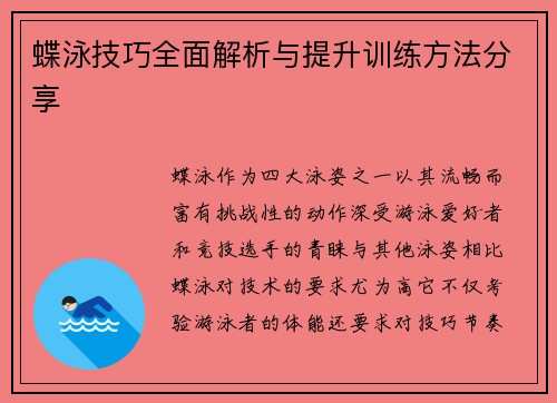 蝶泳技巧全面解析与提升训练方法分享 蝶泳技巧全面解析与提升训练方法分享