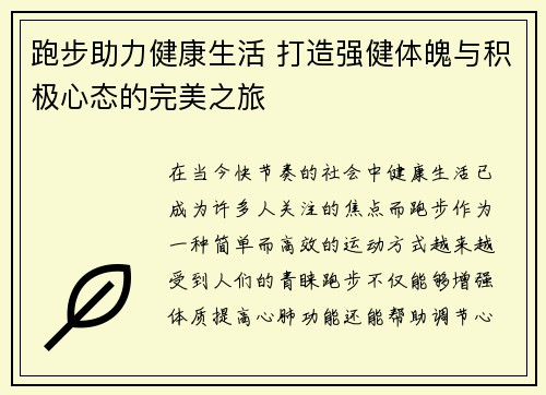 跑步助力健康生活 打造强健体魄与积极心态的完美之旅 跑步助力健康生活 打造强健体魄与积极心态的完美之旅